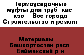 Термоусадочные муфты для труб. кис. кзс. - Все города Строительство и ремонт » Материалы   . Башкортостан респ.,Баймакский р-н